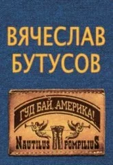 Вячеслав Бутусов
