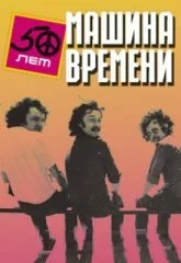 Машина времени