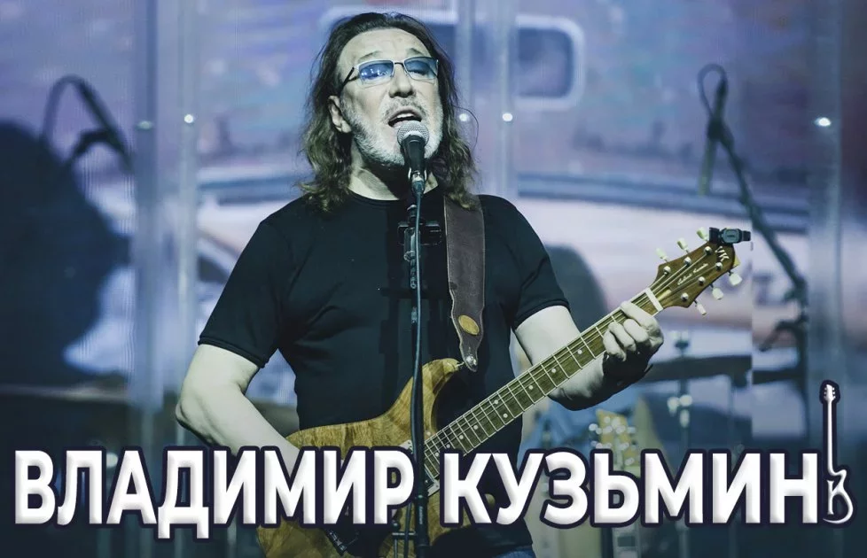 Владимир Кузьмин