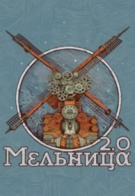 Мельница