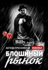 BILLY's band. ПРЕМЬЕРА. Антидепрессивный мюзикл "Блошиный рынок"