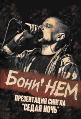 Бони Нем
