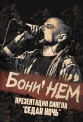 Бони Нем