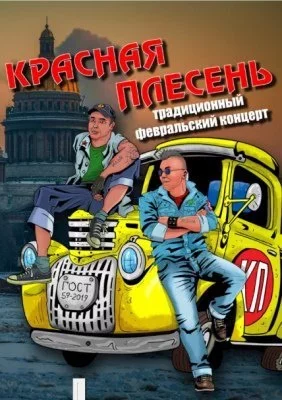 Concert Красная плесеньв Concert Красная плесень