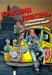 Красная плесень