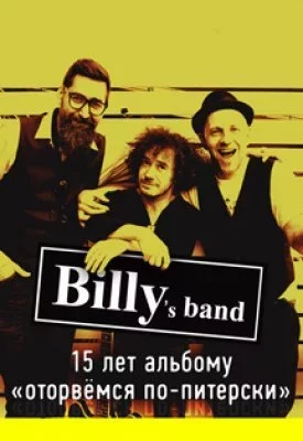 Concert Billy's Band. 15 лет альбому «Оторвёмся по-питерски»