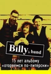 Billy's Band. 15 лет альбому «Оторвёмся по-питерски»