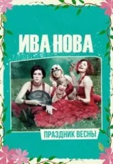 ИВА НОВА