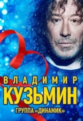 Владимир Кузьмин