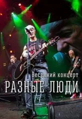 Разные Люди