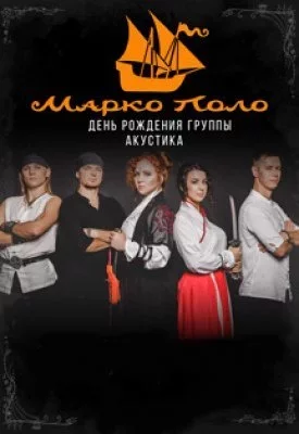 Марко Поло