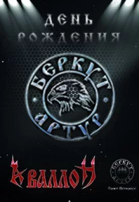 Артур Беркут. Северная столица
