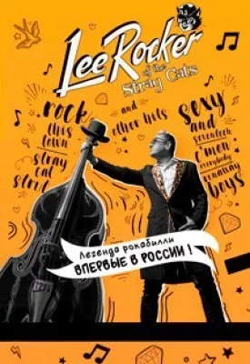 Lee Rocker. Впервые в России