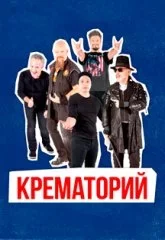 КРЕМАТОРИЙ
