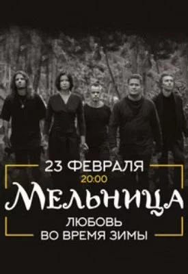 Concert Мельница