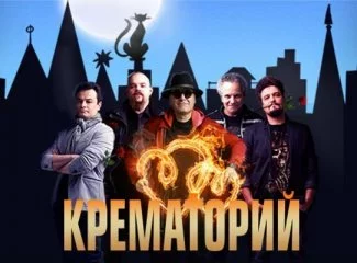 Крематорий