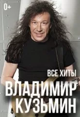 Владимир Кузьмин. Все хиты