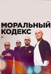 Моральный кодекс