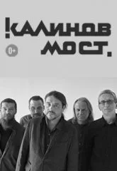 Калинов мост