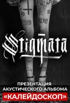 Concert STIGMATA. Презентация акустического альбома 