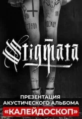 STIGMATA. Презентация акустического альбома "КАЛЕЙДОСКОП"