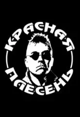 Красная Плесень