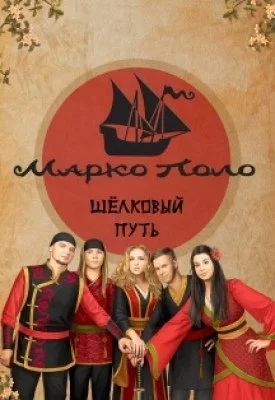 Марко Поло