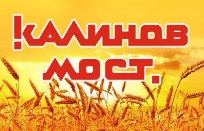 Калинов Мост