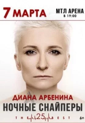 Концерт Диана Арбенина. Ночные снайперы.