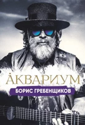 Борис Гребенщиков