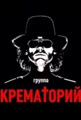 Крематорий