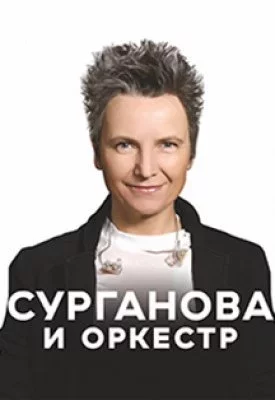 Светлана Сурганова