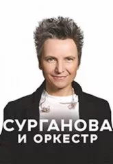 Светлана Сурганова