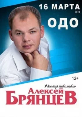 Концерт Алексей Брянцев