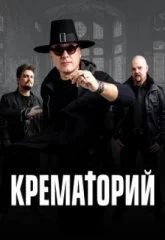 Крематорий