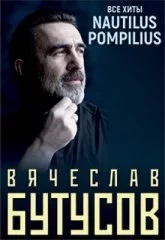 Вячеслав Бутусов. Nautilus Pompilius. Все хиты