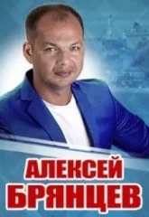 Алексей Брянцев