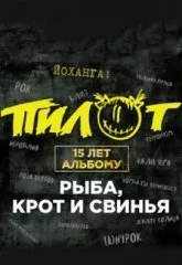Пилот. 15 лет альбому "Рыба, крот и свинья"
