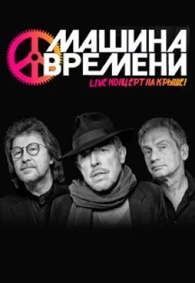 Машина Времени. Концерт на Крыше