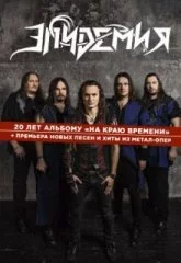 Эпидемия