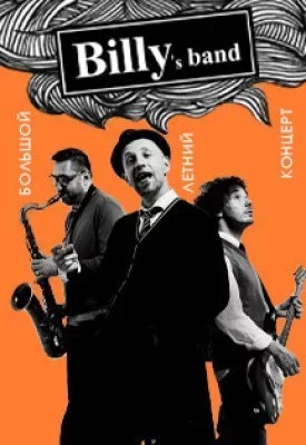 Billy's Band. Концерт на крыше
