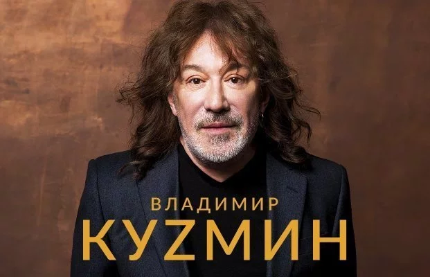 Владимир Кузьмин