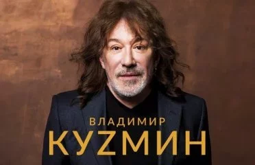 Владимир Кузьмин