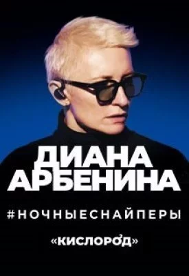 Диана Арбенина. Ночные снайперы