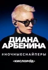 Диана Арбенина. Ночные снайперы