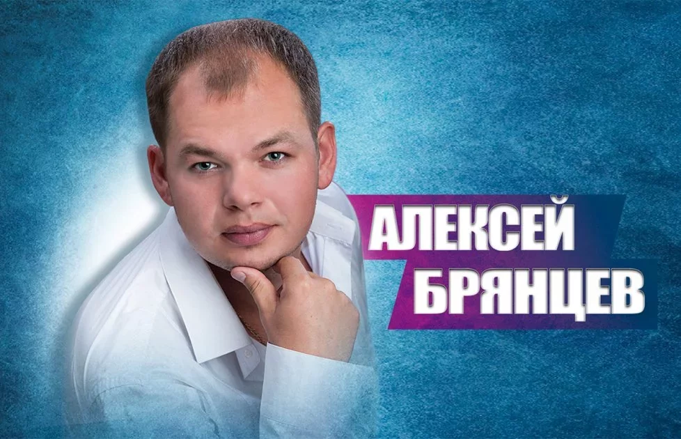 Концерт Алексей Брянцев