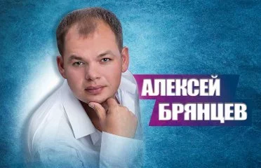 Алексей Брянцев