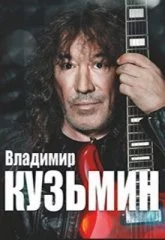 Владимир Кузьмин.