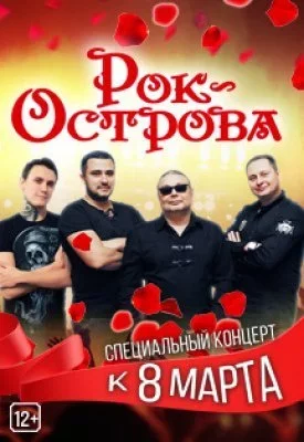 Рок-острова. Группа. Праздничный концерт к 8 марта!