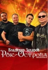 Рок-Острова. Группа.